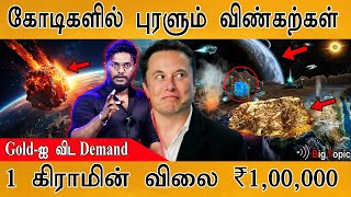 ☄️விண்கல் வியாபாரம் செம! 1 கிராமின் விலை ₹1,00,000 | Elon Musk Is Mining A Golden Asteroid Planet? |