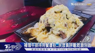 補領牛排待用餐遭拒...民眾負評嗆:乾脆別做｜TVBS新聞 @TVBSNEWS02