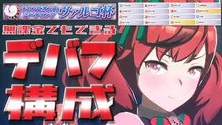 【ウマ娘】ヴァルゴ杯用ダブルデバフ編成解説【ゆっくり実況】