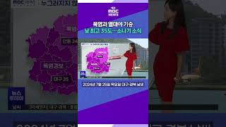 폭염과 열대야 기승 낮 최고 35도…소나기 소식 #대구mbc