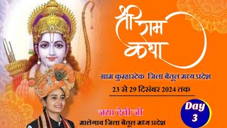 Day - 3 संगीतमय श्री राम कथा || जया देवी जी कुम्हारटेक  जिला बैतूल (म.प्र) || jaya devi ji