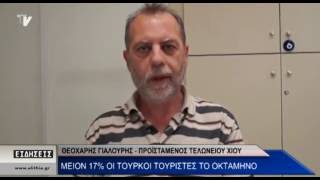 Θεοχάρης Γιαλούρης - Προϊστάμενος Τελωνείου Χίου - Μείον 17% οι τούρκοι τουρίστες το οκτάμηνο