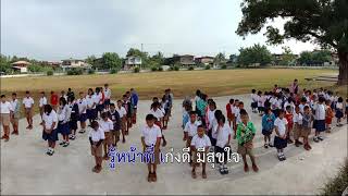 เพลงมาร์ชโรงเรียนบ้านโคกสวัสดี [Lyric Video]