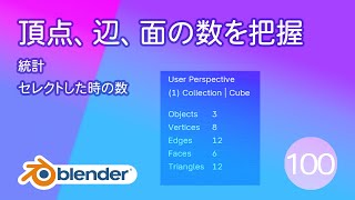 頂点、辺、面の数を把握する【基本操作100 Blender】