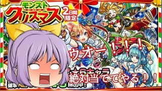 【モンスト】クリスマスガチャを10連引いてみた！！