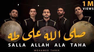 صَلَّ اللَّه على طه | Salla Allah Ala Taha  | محمد طارق | Mohamed Tarek 2023