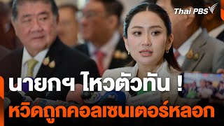 นายกฯ ไหวตัวทัน ! หวิดถูกคอลเซนเตอร์หลอก | ข่าวค่ำ | 15 ม.ค. 68