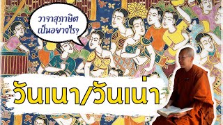 วันเน่า vs วาจาสุภาษิตเป็นอย่างไร? | EP35 ธรรมะจากป่าใหญ่