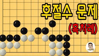 문원장바둑스쿨 #사활바둑 #86 (패조심) #바둑강의