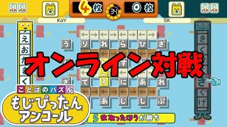 【ことばのパズル もじぴったんアンコール】オンライン対戦 ＃４【Nintendo Switch】