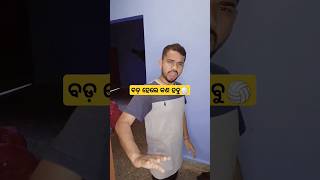 ବଡ଼ ହେଲେ କଣ ହବୁ🏐  #comedy #funny #viralvideo #odia #shortsfeed #youtube #shorts