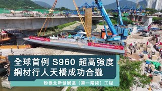 全球首例 S960 超高強度鋼材行人天橋成功合攏 | 粉嶺北新發展區（第一階段）工程