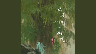 吹过人间一两风 (伴奏)