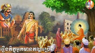 ♥️#គាថាធម្មបទភាគ១០ 🙏(រឿងភិក្ខុអ្នកមានភណ្ឌច្រើន) ធម្មទានជាសំឡេងដោយ👉ភិក្ខុបុឹកតុងចៅអធិការវត្តថ្មអណ្តែត