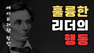 링컨의 명언 | 훌륭한 리더이자 위대한 지도자의 인생 | 에이브러햄링컨