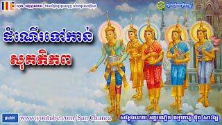 ដំណើរទៅកាន់សុគតិភព - ប៊ុត សាវង្ស - Buth Savong