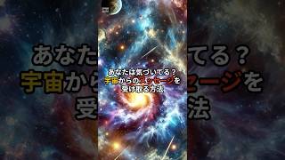 あなたは気づいている？宇宙からのメッセージを受け取る方法 #スピリチュアル #言霊 #宇宙 #メッセージ