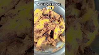 ଏଇଟା କି ମାଛ କହିଲ ଦୋଖି #shorts #cooking