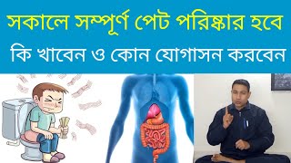 কি খাবেন ও কোন যোগাসন সকালে অভ্যাস করবেন যারফলে আপনার পেট তারাতারি ও সম্পূর্ণ পরিষ্কার হবে #yoga