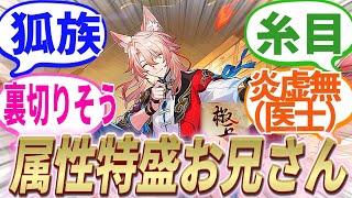 【反応集】『速報！！2.4新キャラ！「椒丘（ショウキュウ）」が炎/虚無で実装！CV:豊永利行』に対する開拓者たちの反応集【崩スタ】【ver2.2】