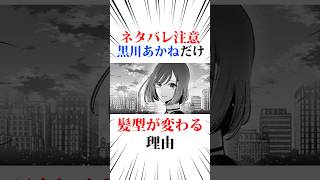 【考察】黒川あかねだけ髪型が変わる理由