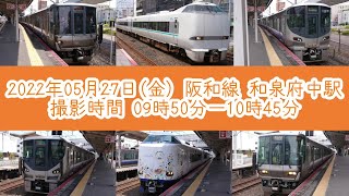 2022/05/27(金) 阪和線 和泉府中駅 列車発着\u0026通過編集動画