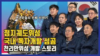 [KARI] 마침내 해냈다! 국내 독자개발 정지궤도위성, 천리안위성 2호 개발 스토리