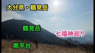 大分県別府市の観光地 鶴見岳 登山と七福神巡りへ 「鶴見岳」「南平台」