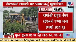 Authority rage illegal encroachment near Rajula Railway Station | Amreli |  Gujarat | TV9Gujarati