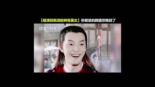 被演技耽误的帅哥美女 你被谁的颜值惊艳到了（1）#shorts #沙溢 #张卫健 #苑琼丹 #娱乐 #明星