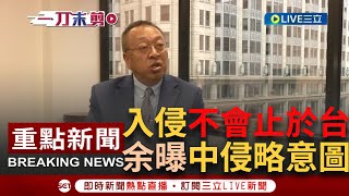 [一刀未剪]余茂春讚台自由民主成標誌性燈塔！稱\