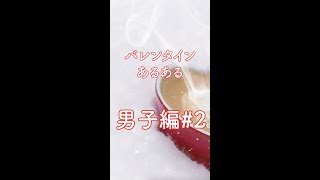 【男子編】女子は見ちゃダメ！バレンタインあるある#2  #Shorts #バレンタイン #バレンタインデー #義理チョコ #本命チョコ #恋愛 #恋 #高校生 #偏見 #デート #男子 #男子の気持ち