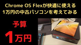 Chrome OS Flexが快適に使える1万円の中古パソコンを考えてみる 🤔