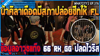 เมื่อน้าศิลาเดือดมีสภาปล่อยชีทหลุดให้ FL ข้อมูลอาวุธแก๊ง 66 RK GG ปลดไวริส | GTA V | WC2 EP.376