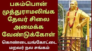 புற சென்னையில் தேவர் சிலை அமைக்க வேண்டுகோள் | கொண்டையங்கோட்டை மறவர் நலச்சங்கம் | speak tv