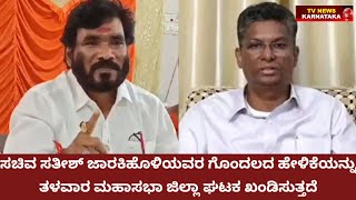 Vijayapur: ಸಚಿವರಾದ ಸತೀಶ್ ಜಾರಕಿಹೊಳಿಯವರ ಗೊಂದಲದ ಹೇಳಿಕೆಯನ್ನು ತಳವಾರ ಮಹಾಸಭಾ ಜಿಲ್ಲಾ ಘಟಕ ಖಂಡಿಸುತ್ತದೆ |