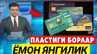 ПЛАСТИК КАРТАСИ БОРЛАР ДИҚҚАТИГА. ШОШИЛИНЧ ХАБАР...