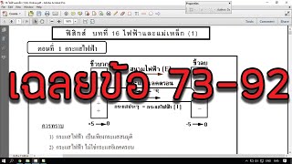 ไฟฟ้าแม่เหล็ก 1 (ไฟฟ้ากระแสตรง) เฉลย PEC9 ข้อ 73-92 (เลือกดูรายข้อได้ในคำอธิบาย)