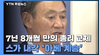 7년 8개월 만에 열린 '스가 시대'...새 내각 키워드는 '아베 계승' / YTN