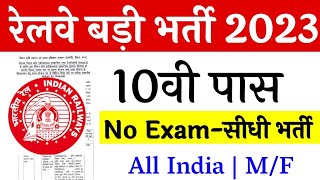 रेलवे सीधी भर्ती 2023 | Railway Vacancy 2023 | Railway New Recruitment 2023 | Railway Bharti 2023