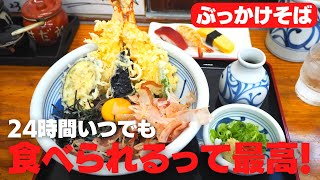 【24時間営業】いつでも旨いうどん、そば、寿司が食べられる老舗！！［谷九　ふる里］　Japanese udon soba restaurant, in Osaka.