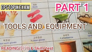 EPS TOPIK EXAM 2022 MGA TOOLS AT EQUIPMENT SA EXAM TEKNIK KUNG PAPAANO MAKAPASA SA EXAM| PART 1