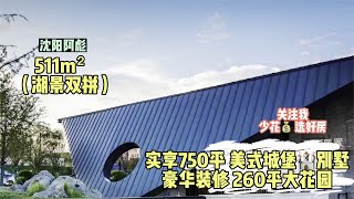 在沈阳住在2000万的湖景豪宅里是什么感受？我觉的没啥意思呢！