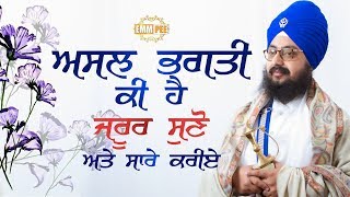 ਅਸਲੀ ਭਗਤੀ ਕੀ ਹੈ, ਜ਼ਰੂਰ ਸੁਣੋਂ, ਅਤੇ ਸਾਰੇ ਕਰੀਏ | MUST LISTEN | 20.2.2018 | Dhadrianwale