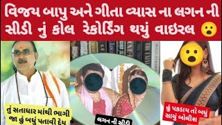 વિજય બાપુ ને એની પ્રેમિકા ની લગન સીડી વાઇરલ 😮#સતાધાર #સમાચાર #vijaybapu #gitavyas #lagan #sidi