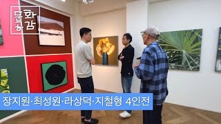 [KBS울산 문화공감] 장지원·최성원·라상덕·지철형 4인전