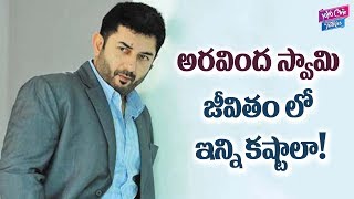 Unknown Facts About Arvind Swamy | Arvind Swamy Sad Life Story | YOYO Cine Talkies