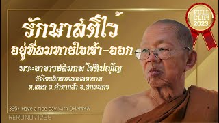 รักษา​สติ​ไว้​อยู่ที่​ลม​หายใจเข้า-ออก​ #พระอาจารย์สมภพ #วัดไตรสิกขาทลามลตาราม คำตากล้า สกลนคร