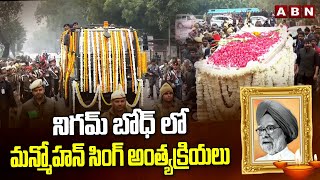 నిగమ్ బోధ్ లో మన్మోహన్ సింగ్ అంత్యక్రియలు |Manmohan Singh Last Rites At Nigam Bodh | ABN