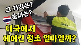 (쿤리의 태국 방콕일상)#11.태국에서 에어컨청소하면 가격과 솜씨는?!